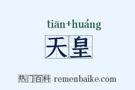 天皇是什么意思的图片